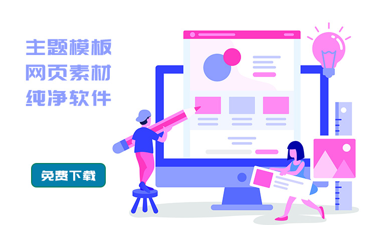 主题模板网页素材纯净软件免费下载