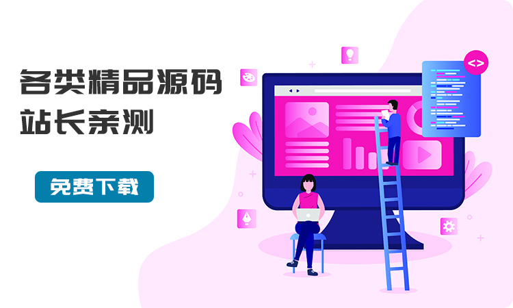 各类精品源码站长亲测
