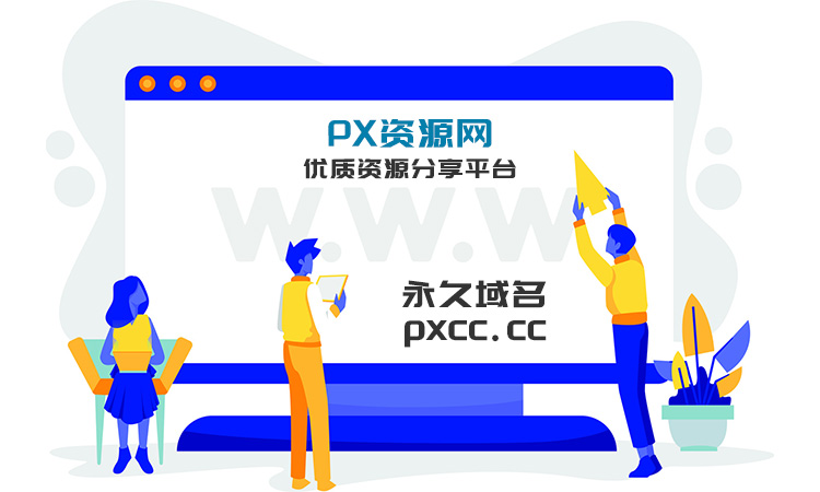 PX资源网