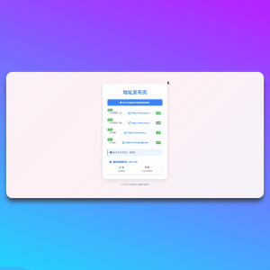 HTML5简洁大气最新地址发布页单页源码